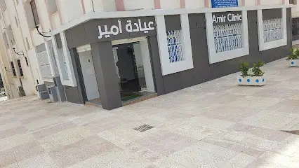 Amir Clinic - عيادة أمير