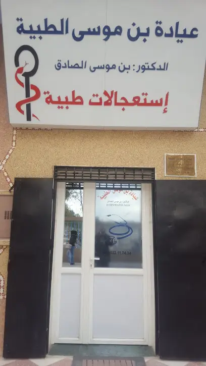 عيادة بن موسى الإستعجالات الطبية