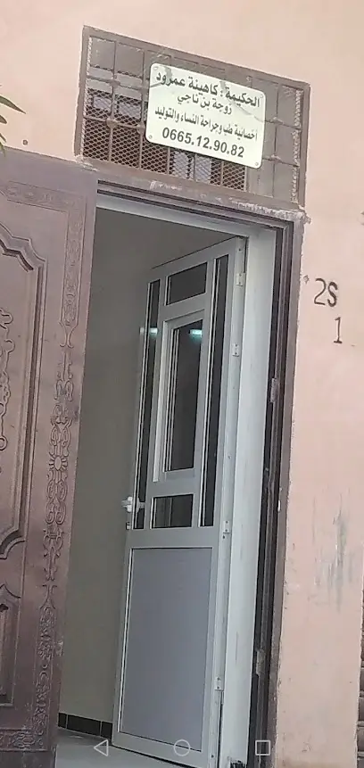 كاهينة عمرود زوجة بن ناجي طب و جراحة النساء