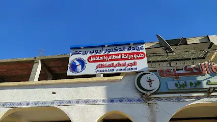 عيادة الدكتور ٱيوب بن عمر طب و جراحة العظام و المفاصل الجراحة بالمنظار