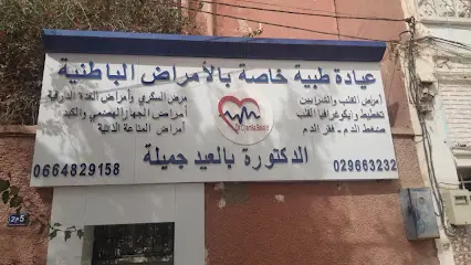 عيادة الدكتورة جميلة بالعيد_حرم رابحي