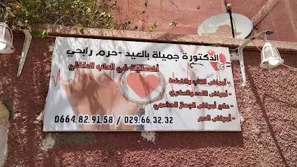 عيادة الدكتورة جميلة بالعيد_حرم رابحي