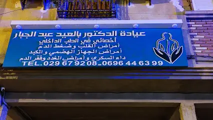 عيادة الدكتور بالعيد عبد الجبار أخصائي في الطب الداخلي