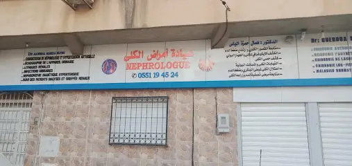 Cabinet de néphrologie dr Hammal Hamza elyes عيادة أمراض الكلى د. همال حمزة الياس