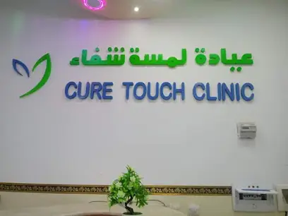 عيادة لمسة شفاء المنيعة