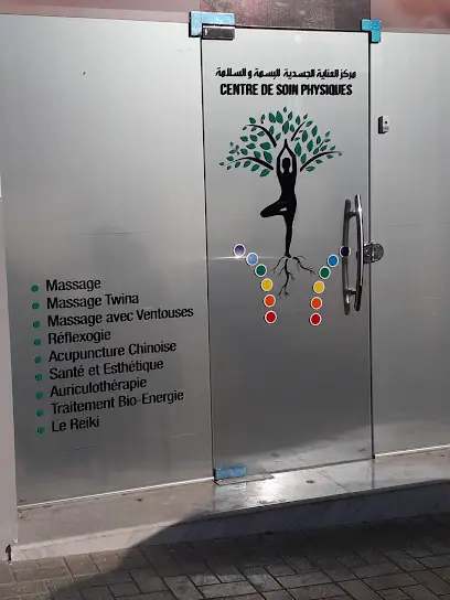 Centre de soin physique مركز العناية الجسدية البسمة والسلامة