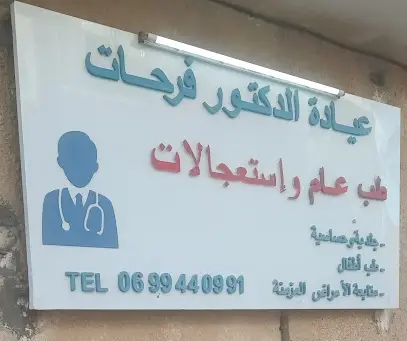 عيادة الدكتور عمر فرحات