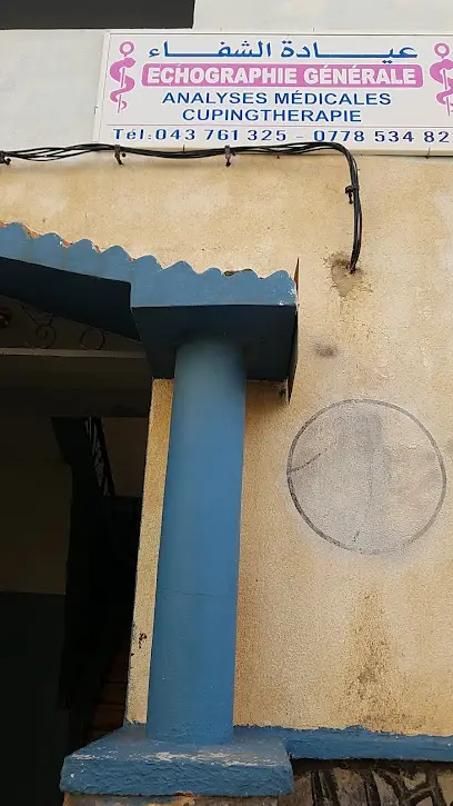 عيادة الشفاء