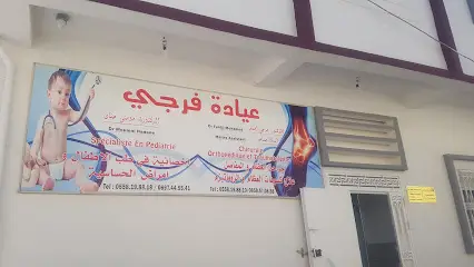 عيادة فرجي