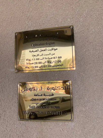 عيادة البصيرة للطب وجراحة العيون