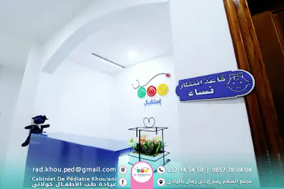 Cabinet de pédiatrie DR KHOULANIعيادة طب الاطفال خولاني