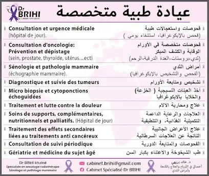 عيادة طبية متخصصة د.بريهي خالد طبيب مختص في الاورام و العلاج بالاشعة, امراض الثدي
