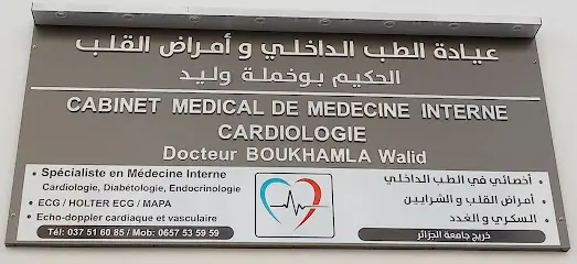 cabinet de médecine interne & cardiologie Dr . Boukhamla Walid عيادة مختصة في الامراض الداخلية و القلب الدكتور بوخملة. و