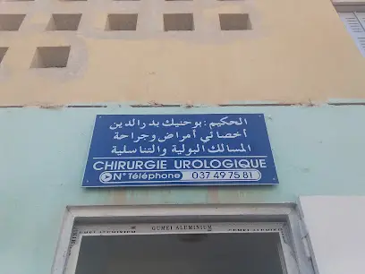 عيادة الحكيم بوحنيك بدر الدين