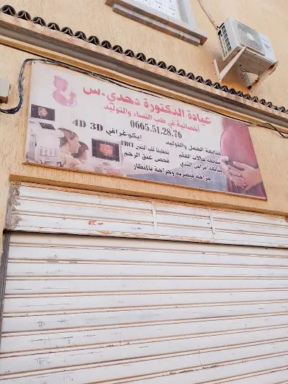 عيادة الدكتورة دحدي.س أخصائية في طب النساء والتوليد